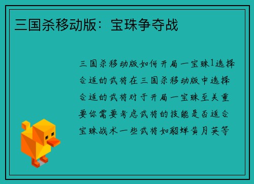 三国杀移动版：宝珠争夺战