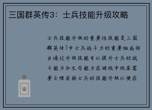 三国群英传3：士兵技能升级攻略