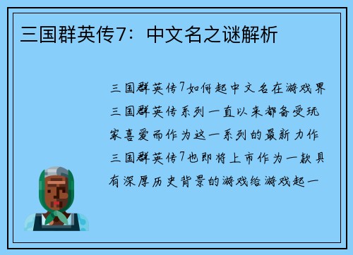 三国群英传7：中文名之谜解析