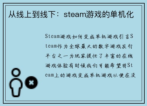 从线上到线下：steam游戏的单机化