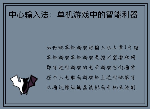 中心输入法：单机游戏中的智能利器