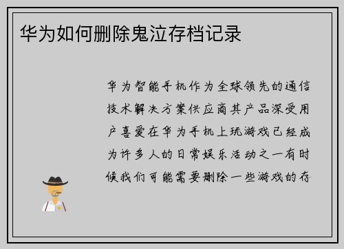 华为如何删除鬼泣存档记录