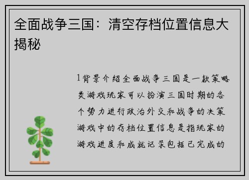 全面战争三国：清空存档位置信息大揭秘