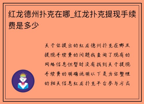 红龙德州扑克在哪_红龙扑克提现手续费是多少