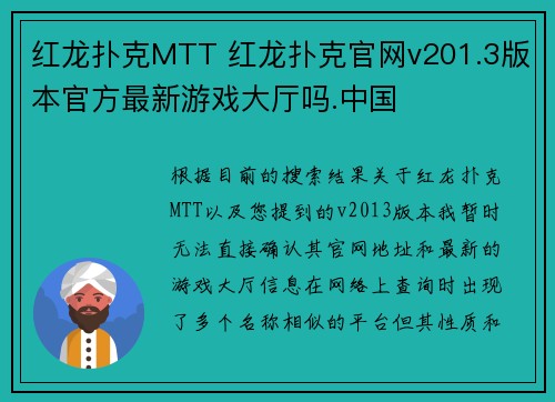 红龙扑克MTT 红龙扑克官网v201.3版本官方最新游戏大厅吗.中国